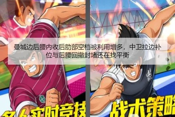 曼城边后腰内收后肋部空档被利用增多，中卫拉边补位与后腰回撤封堵还在找平衡